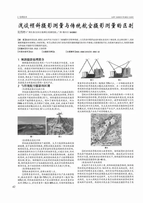 浅谈倾斜摄影测量与传统航空摄影测量的区别