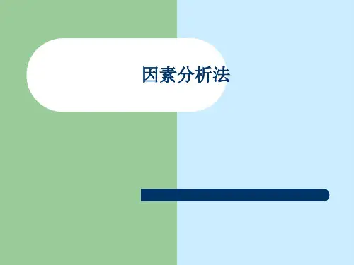 因素分析法