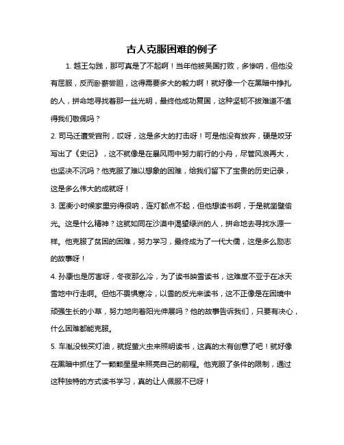 古人克服困难的例子