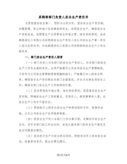 采购部部门负责人安全生产责任书(2篇)