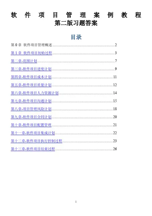 软件项目管理案例教程(第二版)习题答案