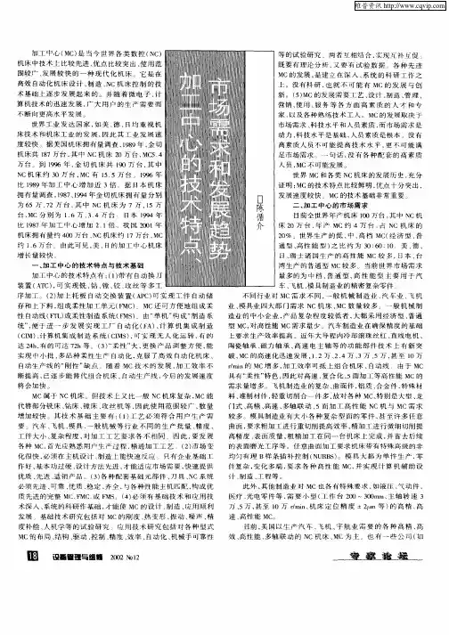 加工中心的技术特点、市场需求和发展趋势