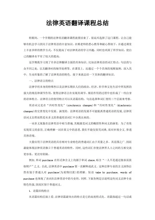 法律英语翻译课程总结