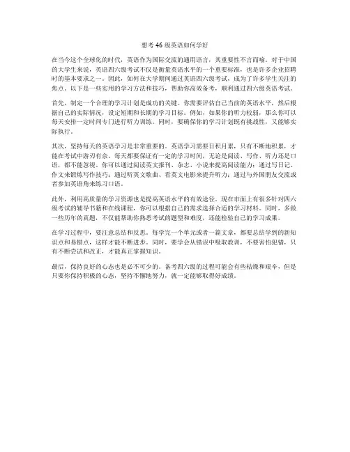 想考46级英语如何学好