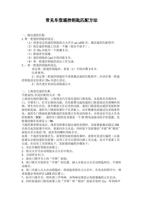 常见车型遥控钥匙匹配方法.
