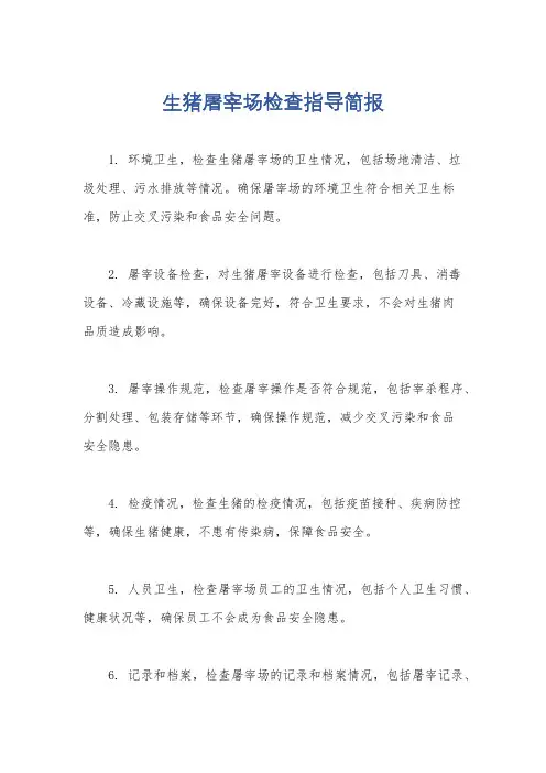 生猪屠宰场检查指导简报