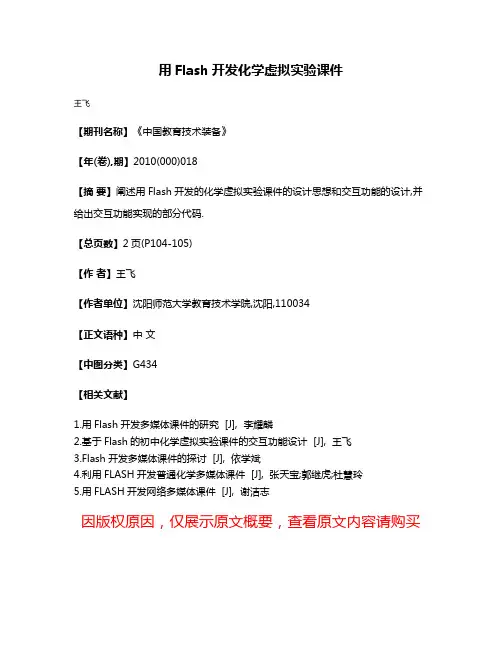 用Flash开发化学虚拟实验课件