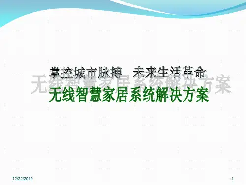 无线智能家居系统解决方案PPT课件