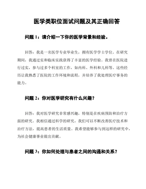 医学类职位面试问题及其正确回答