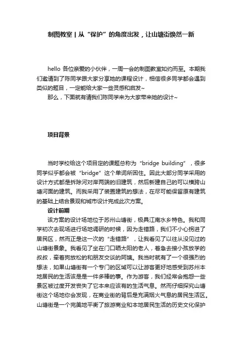 制图教室丨从“保护”的角度出发，让山塘街焕然一新