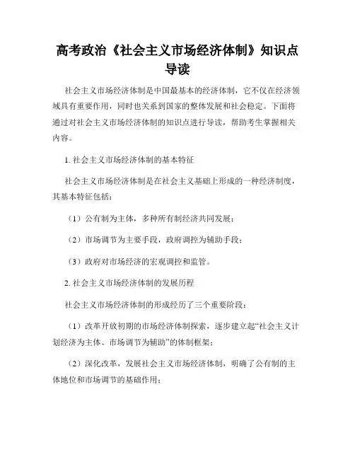 高考政治《社会主义市场经济体制》知识点导读