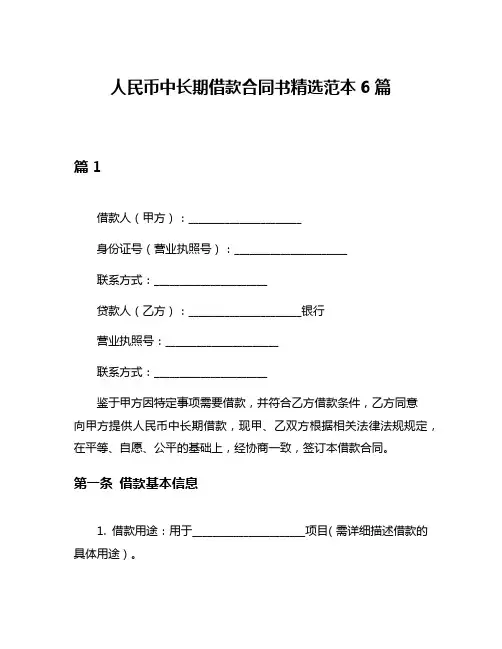 人民币中长期借款合同书精选范本6篇