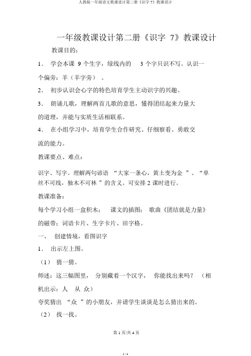 人教版一年级语文教案第二册《识字7》教案