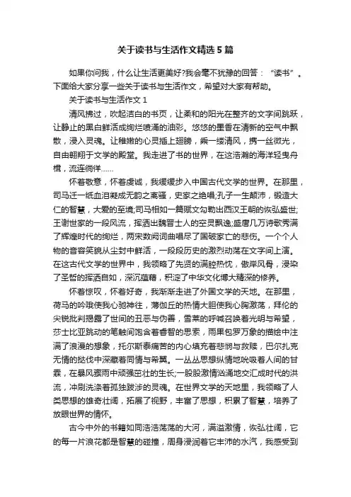 关于读书与生活作文精选5篇