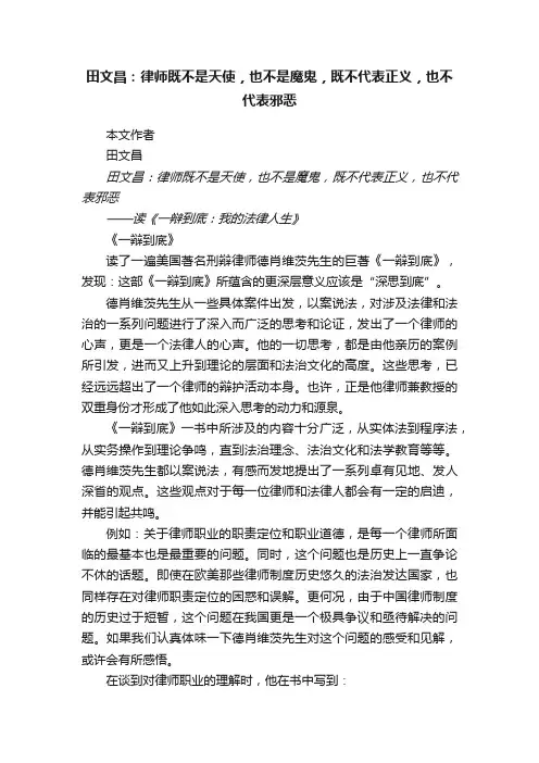 田文昌：律师既不是天使，也不是魔鬼，既不代表正义，也不代表邪恶