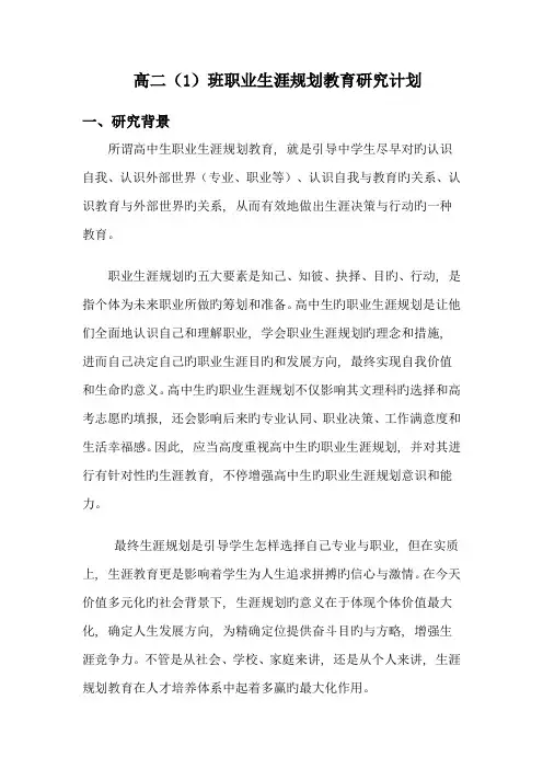 高中生职业生涯规划教育研究计划