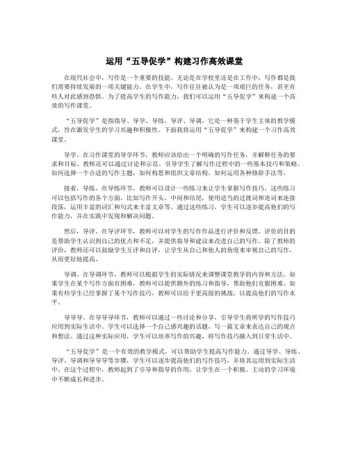 运用“五导促学”构建习作高效课堂
