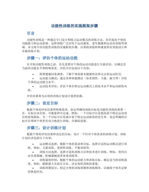 功能性训练的实施框架步骤