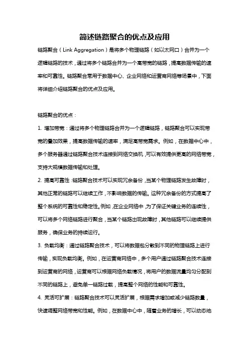 简述链路聚合的优点及应用