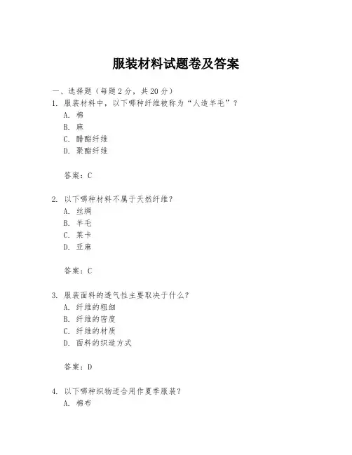 服装材料试题卷及答案