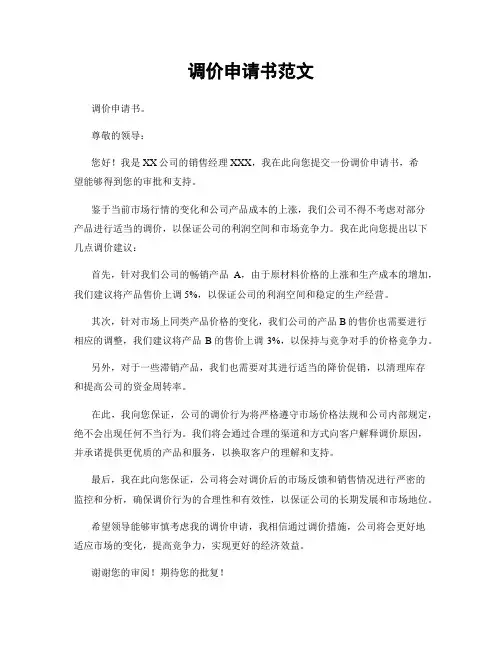 调价申请书范文