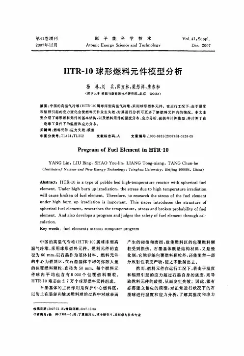 HTR-10球形燃料元件模型分析