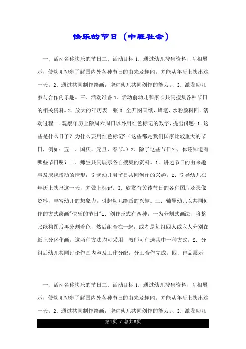 快乐的节日(中班社会).doc