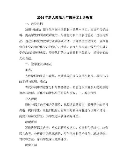 2024年新人教版九年级语文上册教案