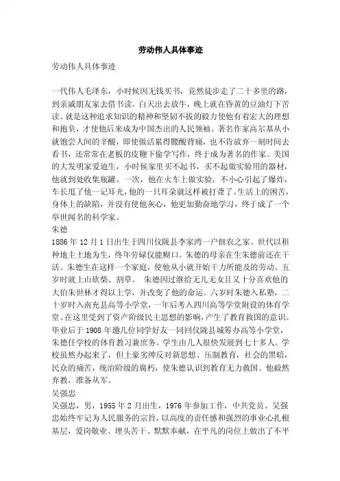 劳动伟人具体事迹