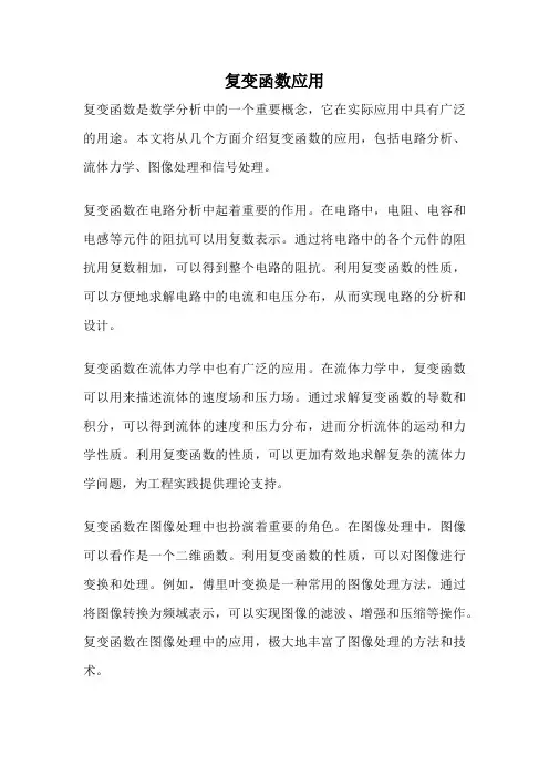 复变函数应用