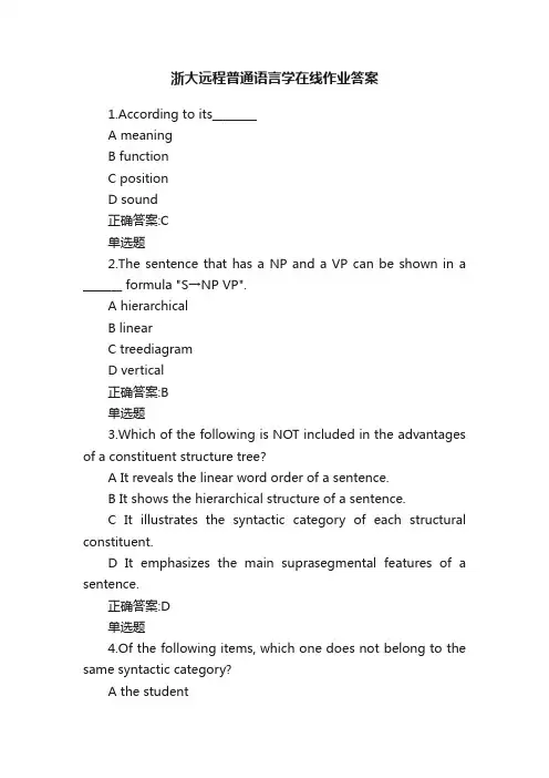浙大远程普通语言学在线作业答案