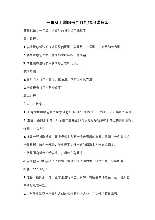 一年级上册图形的拼组练习课教案