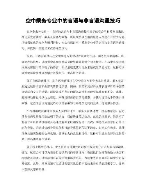 空中乘务专业中的言语与非言语沟通技巧