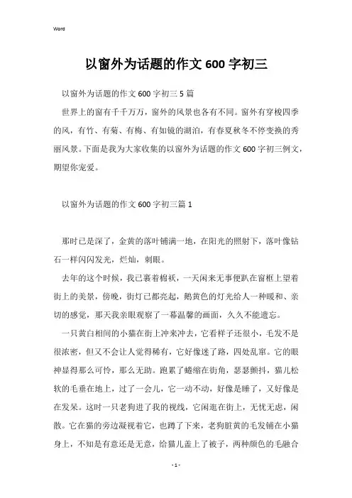以窗外为话题的作文600字初三