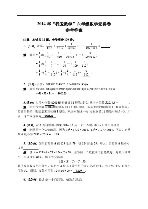 2014年“我爱数学”六年级数学竞赛卷解答过程及参考答案(六年级)