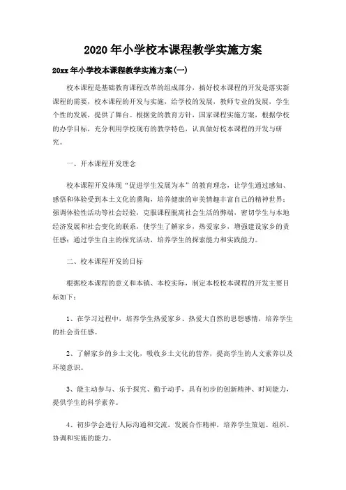 2020年小学校本课程教学实施方案