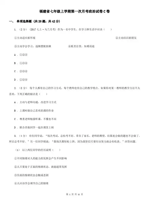 福建省七年级上学期第一次月考政治试卷C卷