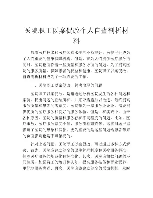 医院职工以案促改个人自查剖析材料