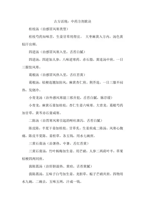 中药方剂歌诀