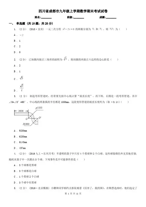 四川省成都市九年级上学期数学期末考试试卷