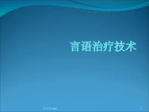 言语治疗技术-第一部分