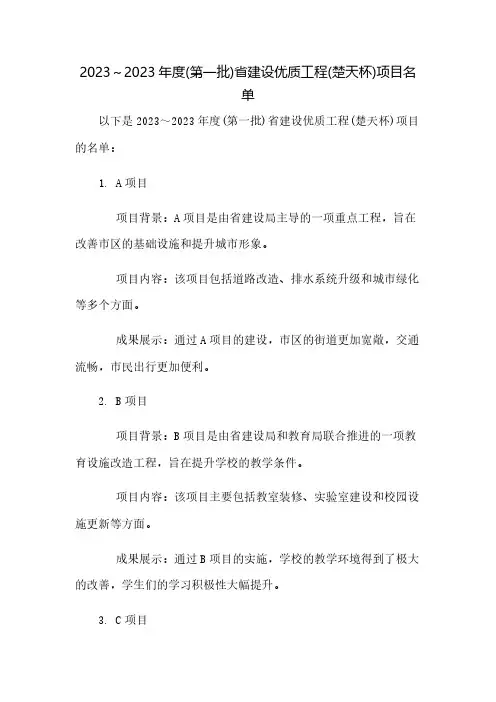 2023～2023年度(第一批)省建设优质工程(楚天杯)项目名 …