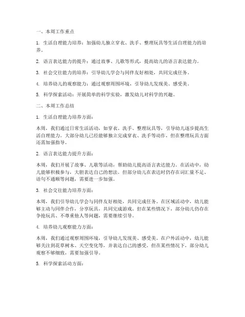 中班本周周计划工作总结