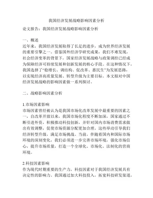 我国经济发展战略影响因素分析