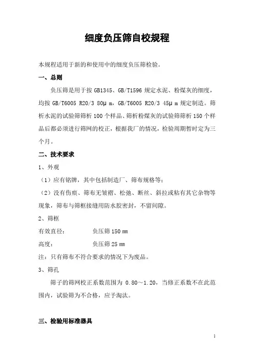 细度负压筛自校规程