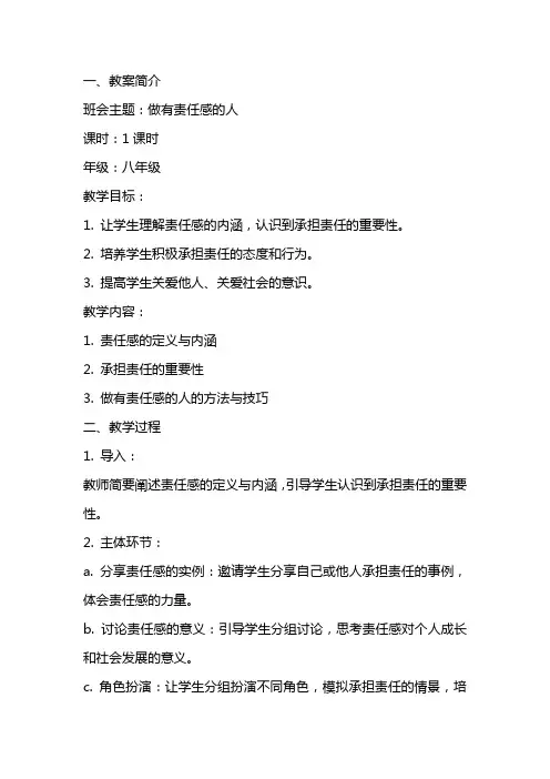 做有责任感的人主题班会教案简案