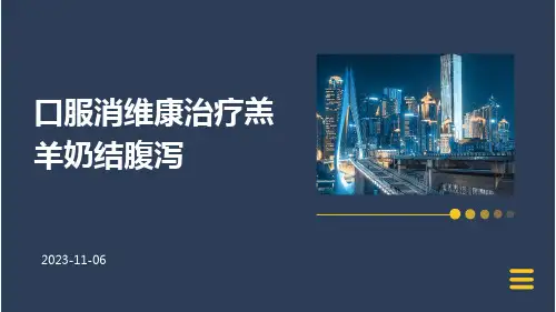 口服消维康治疗羔羊奶结腹泻