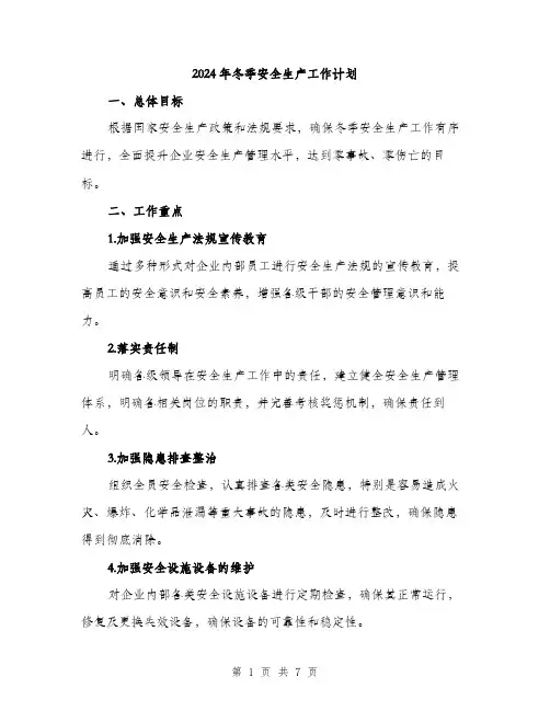 2024年冬季安全生产工作计划(2篇)