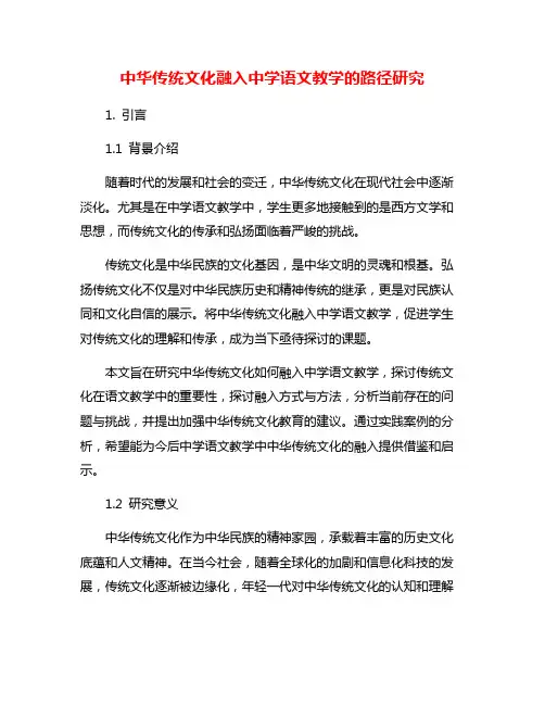 中华传统文化融入中学语文教学的路径研究