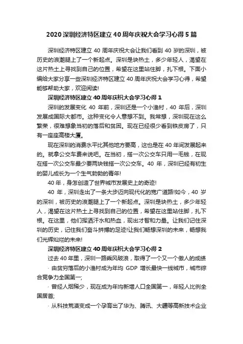 2020深圳经济特区建立40周年庆祝大会学习心得5篇